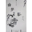 幽梦影(清代张潮创作文集)