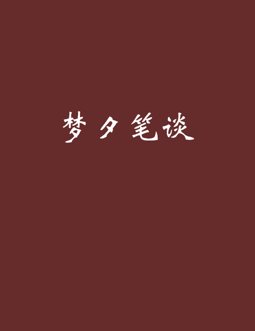 梦夕笔谈
