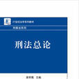 刑法总论(黄明儒着图书) 刑法总论(黄明儒着图书)