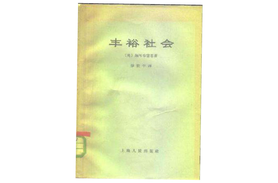 丰裕社会 丰裕社会