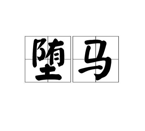 堕马 堕马