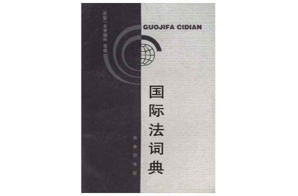 国际法词典 国际法词典