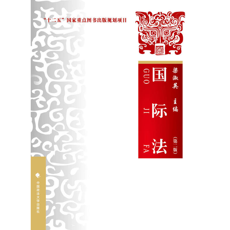 国际法（第二版）(2016年中国政法大学出版社出版书籍)