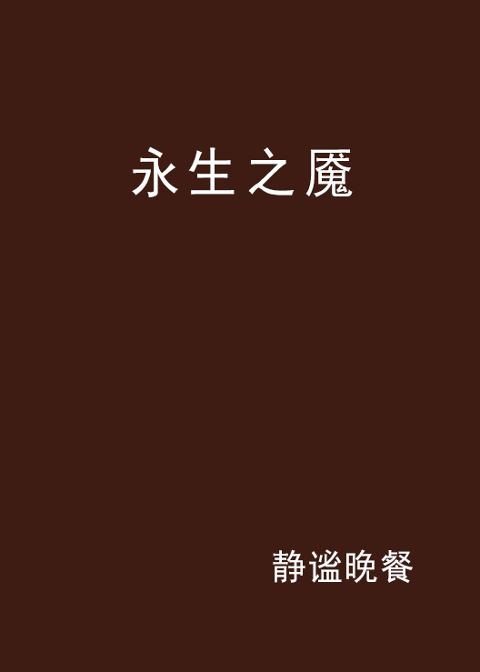 永生之魇