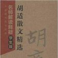 中国现代文学经典:胡适散文精选 中国现代文学经典:胡适散文精选