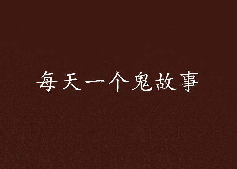 每天一个鬼故事(布小丁所着小说) 每天一个鬼故事(布小丁所着小说)
