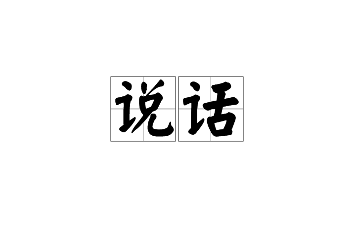 说话(汉语词语) 说话(汉语词语)