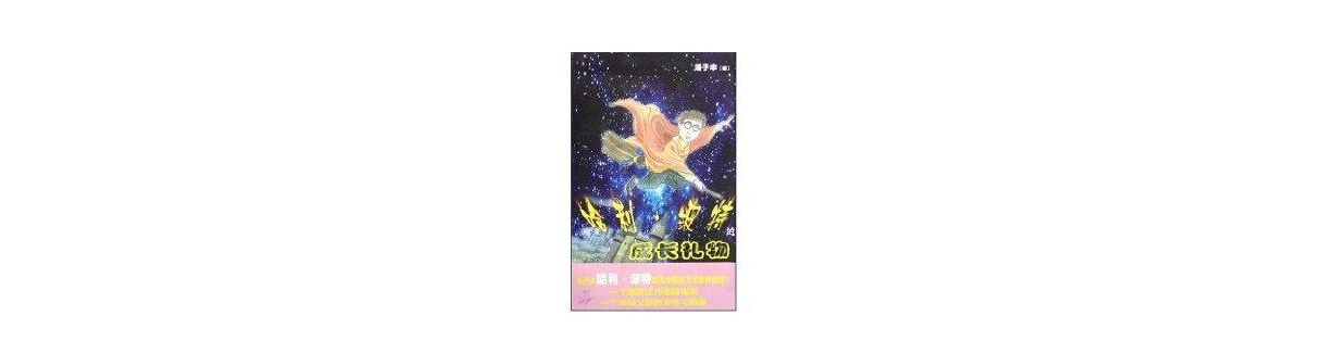 哈利·波特的成长礼物 哈利·波特的成长礼物