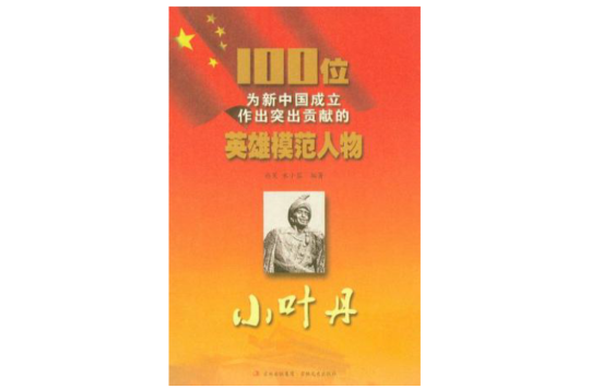 小叶丹-100位为新中国成立作出突出贡献的英雄模範人物 小叶丹-100位为新中国成立作出突出贡献的英雄模範人物