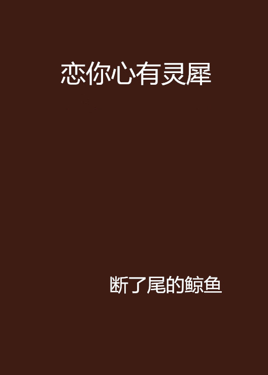 恋你心有灵犀 恋你心有灵犀