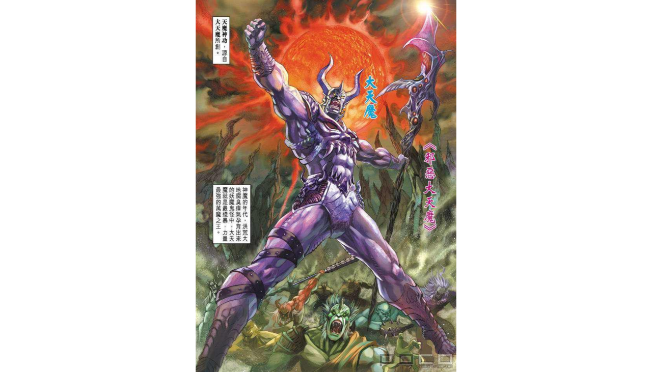 天魔功(黄玉郎漫画《天子传奇》里的绝世魔功) 天魔功(黄玉郎漫画《天子传奇》里的绝世魔功)