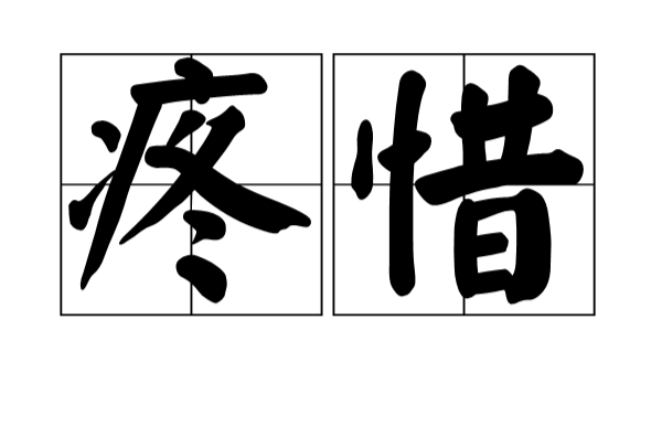 疼惜 疼惜