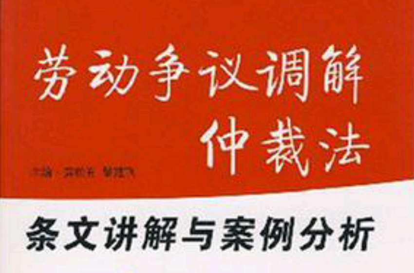 劳动争议调解仲裁法条文讲解与案例分析 劳动争议调解仲裁法条文讲解与案例分析