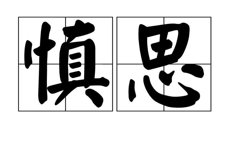 慎思