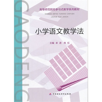 国小语文教学法 国小语文教学法