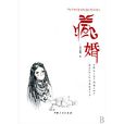 藏婚(多吉卓嘎着,西藏人民出版社出版图书) 藏婚(多吉卓嘎着,西藏人民出版社出版图书)