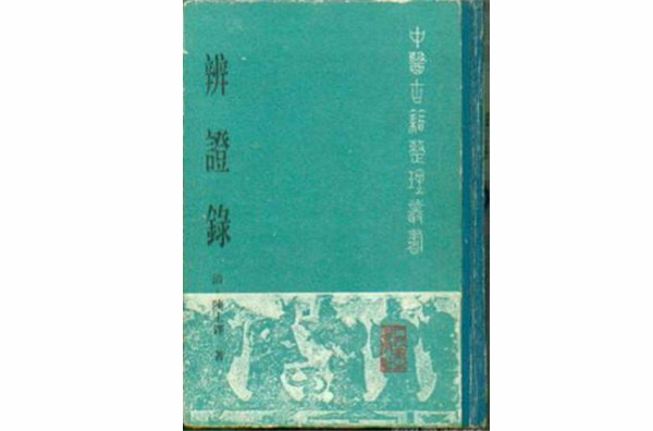 辩证冰鑒