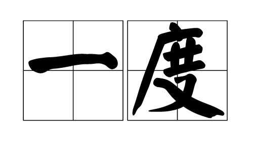 一度 一度