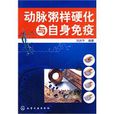 动脉粥样硬化与自身免疫 动脉粥样硬化与自身免疫
