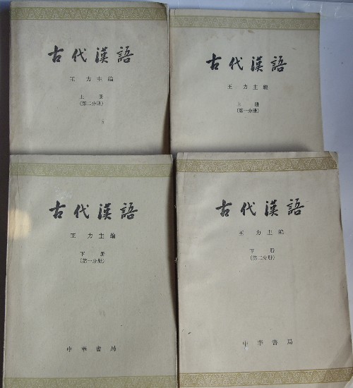 古代汉语(文学术语) 古代汉语(文学术语)