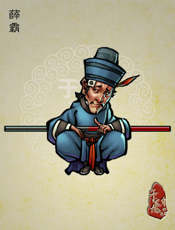 《于文龙水浒人物谱》中的薛霸 《于文龙水浒人物谱》中的薛霸