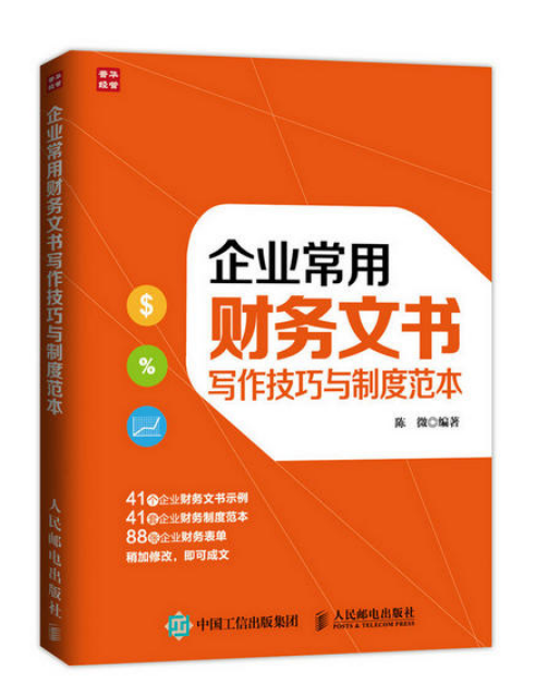 企业常用财务文书写作技巧与制度範本 企业常用财务文书写作技巧与制度範本