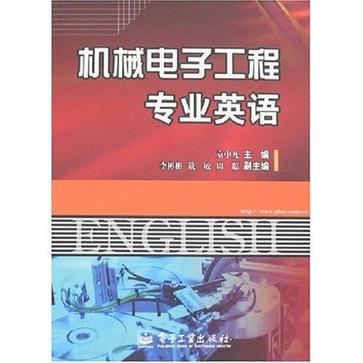 机械电子工程专业英语