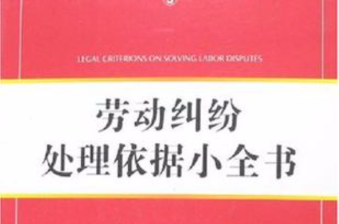 劳动纠纷处理依据小全书