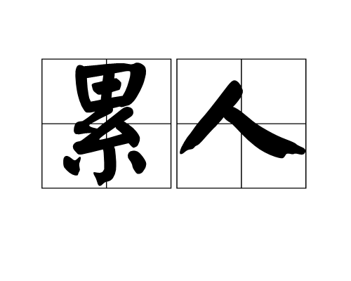 累人(词语) 累人(词语)