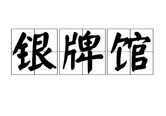 银牌馆