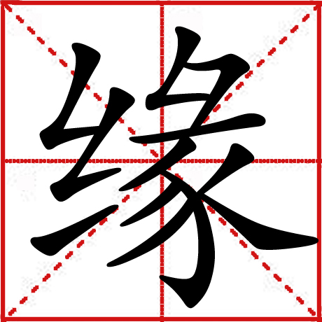 缘 缘