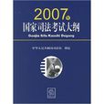 2007年国家司法考试大纲 2007年国家司法考试大纲