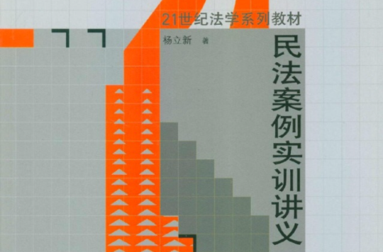 21世纪法学系列教材：民法案例实训讲义