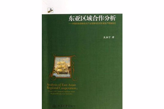 东亚区域合作分析