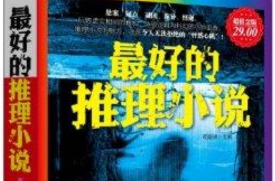 最好的推理小说