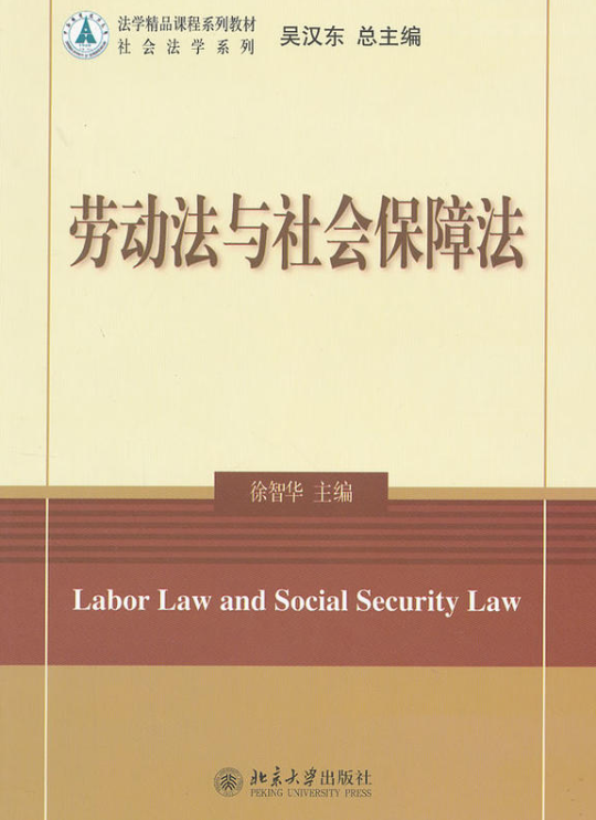 劳动法与社会保障法(徐智华着图书) 劳动法与社会保障法(徐智华着图书)