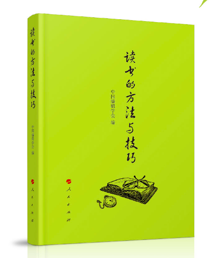 读书的方法和技巧 读书的方法和技巧