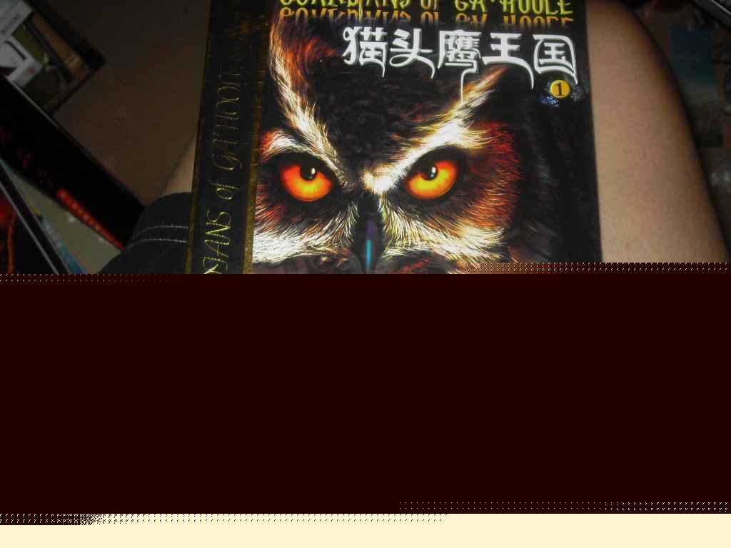 猫头鹰王国1-暗算