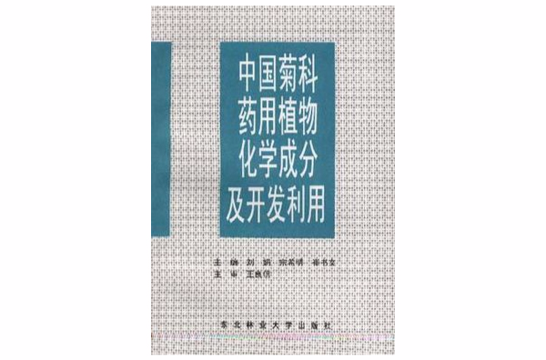 中国菊科药用植物化学成分及开发利用