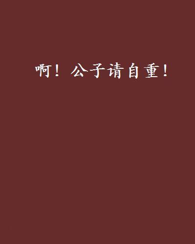 啊!公子请自重! 啊!公子请自重!