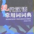 现代汉语常用词词典 现代汉语常用词词典