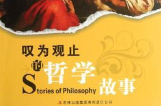 叹为观止的哲学故事-课里课外新阅读 叹为观止的哲学故事-课里课外新阅读