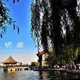 大明湖(济南大明湖)