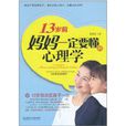 13岁前，妈妈一定要懂的心理学