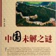中国未解之谜/青少年必备丛书 中国未解之谜/青少年必备丛书