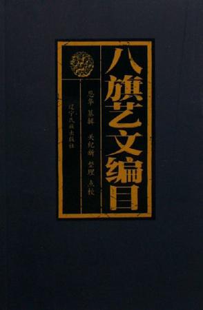 《八旗艺文编目》封面 《八旗艺文编目》封面