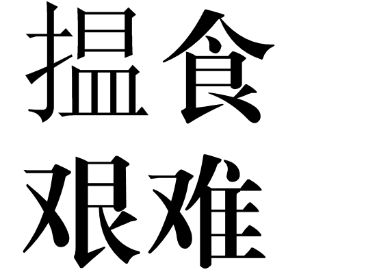 搵食艰难