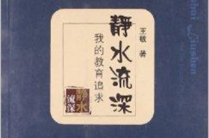 静水流深:我的教育追求 静水流深:我的教育追求