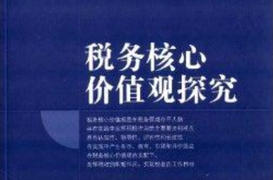 税务核心价值观探究