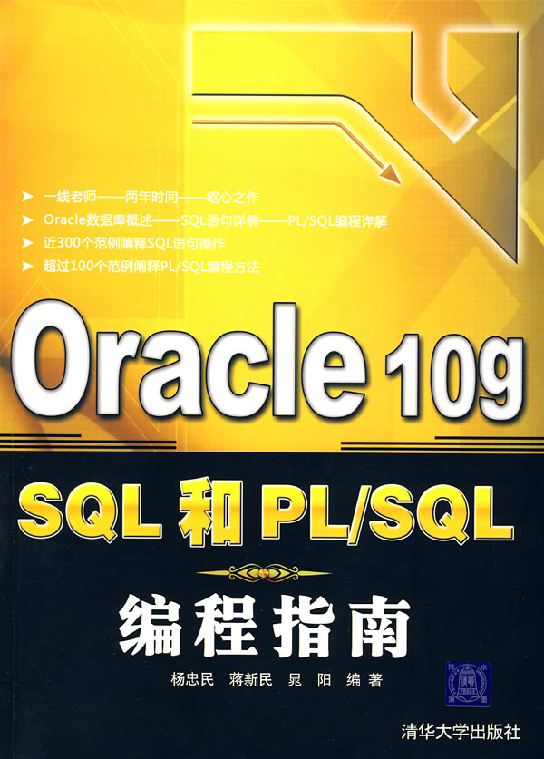 PL/SQL编程指南 PL/SQL编程指南